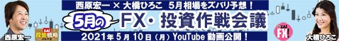 「西原宏一×大橋ひろこ 今月のFX・投資作戦会議!」