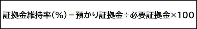 証拠金維持率の計算方法