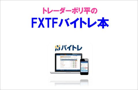 FXトレード・フィナンシャル【バイトレ】・FXTFバイトレ本