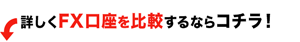 詳しくFX口座を比較するならコチラ！
