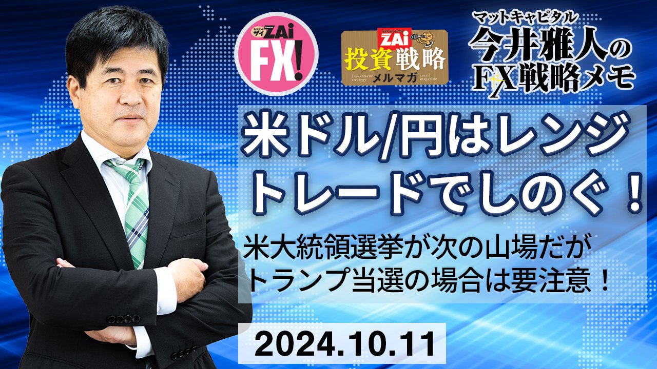 米ドル/円は当面147円台から149円台を想定しレンジトレードでしのぐ！米大統領選挙が次の山場だがトランプが当選した場合のマーケットの動きに注意！｜今井雅人の「どうする？  どうなる？ 日本経済、世界経済」 - ザイFX！