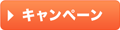 キャンペーン