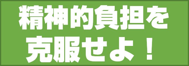 精神的負担を克服せよ!