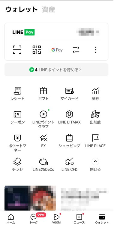LINEアプリ・ウォレット画面