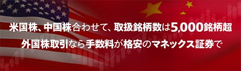 マネックス証券の海外株