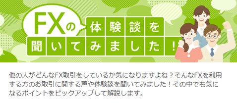 じぶん銀行FX・FXガイド中級編「FXの体験談を聞いてみました!」
