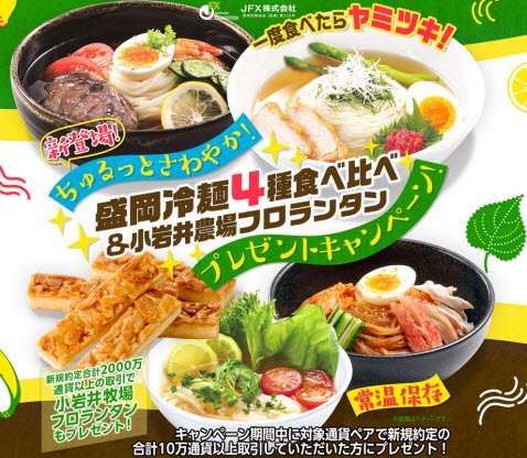 JFX冷麺キャンペーン