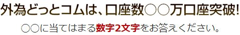外為どっとコムの外為手帳プレゼントのクイズ