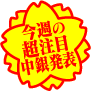 今週の超注目中銀発表
