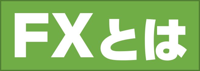 FX(外国為替証拠金取引)とは
