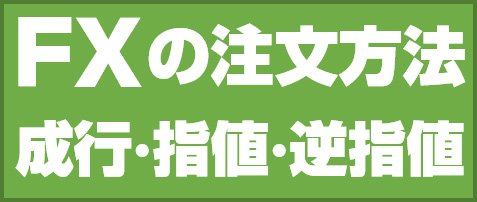 FXの注文方法