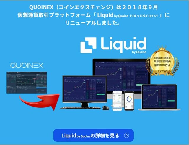 QUOINEXはLiquidへリニューアル