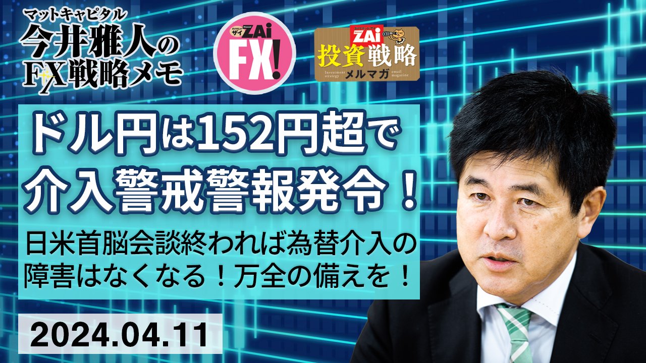 米ドル/円は152円上抜けで為替介入警戒警報発令！日米首脳会談が終われば為替介入への障害はなくなる！2022年介入時の米ドル/円の動きをイメージして備えたい｜今井雅人の「どうする？  どうなる？ 日本経済、世界経済」 - ザイFX！
