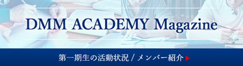 DMMアカデミーマガジン
