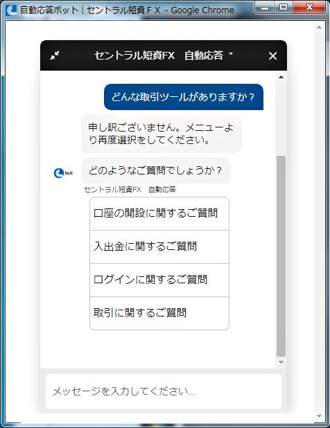 セントラル短資FXのチャットボットサービス