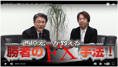 「西原宏一が教える 勝者のFX手法!」動画キャプチャ