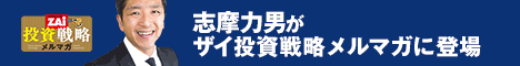 志摩力男のグローバルFXトレード！