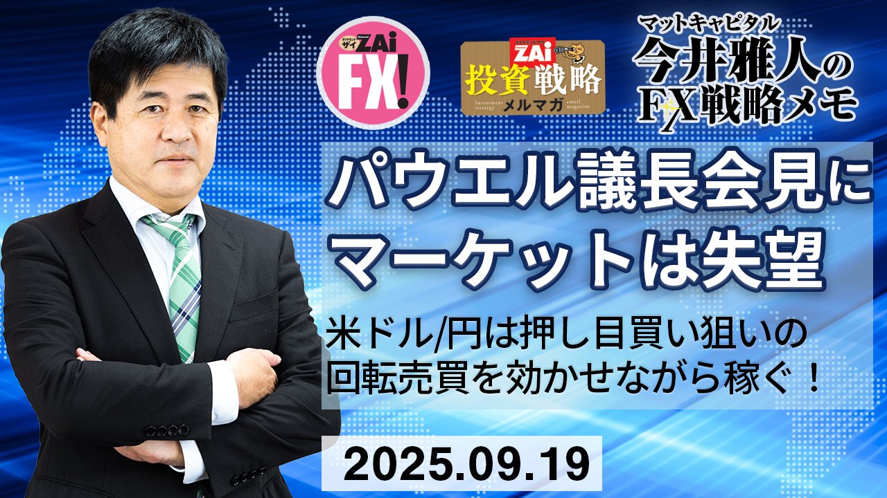 米ドル/円は押し目を狙った回転売買を効かせつつ、メキシコペソ/円のスワップ金利で稼ぐ！パウエル議長の会見は期待はずれで植田総裁の発言も期待薄か？｜今井雅人の「どうする？  どうなる？ 日本経済、世界経済」 - ザイFX！