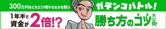 トラッキングトレード・ガチンコバトル