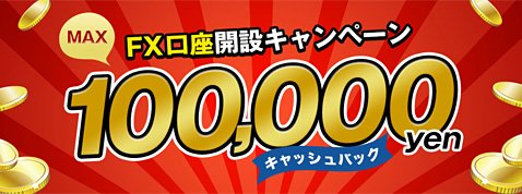 マネーパートナーズの新規口座開設キャンペーン