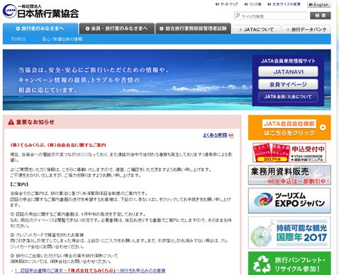 日本旅行業協会の公式サイト
