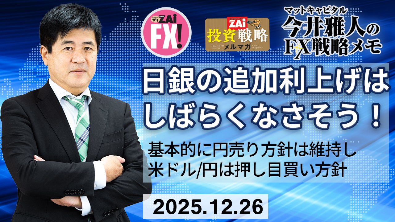 米ドル/円は押し目買い・メキシコペソ/円の長期ロング保有方針継続！日銀の追加利上げはしばらくなさそう！来年度予算122兆円（国債発行30兆円）をどう見るべきか｜今井雅人の「どうする？  どうなる？ 日本経済、世界経済」 - ザイFX！