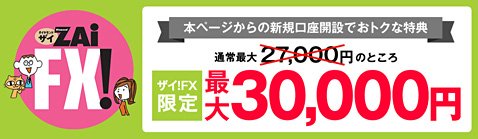 YJFX![外貨ex]の口座開設キャンペーン:最大３万円キャッシュバック