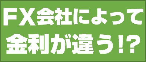 FX会社によって金利が違う!?