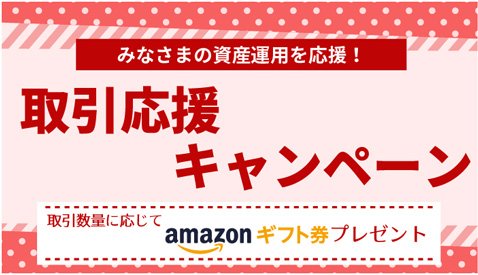 SBI FXトレード「取引応援キャンペーン」