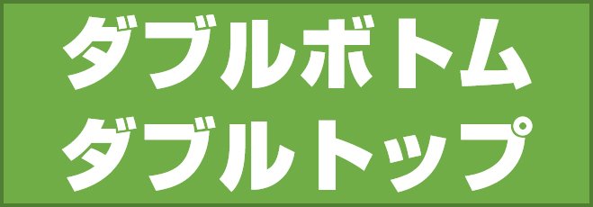 ダブルボトムとダブルトップ
