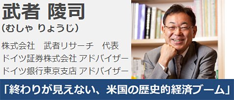 武者陵司氏による特別レポート