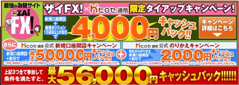 ヒロセ通商[LION FX]・新規口座開設で合計最大5万6000円キャッシュバックのチャンス