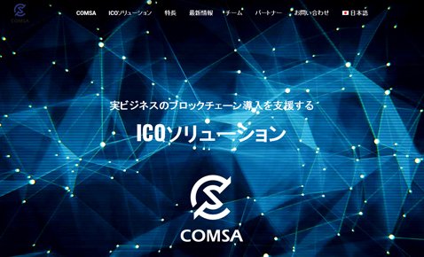 「COMSA」のウェブサイト