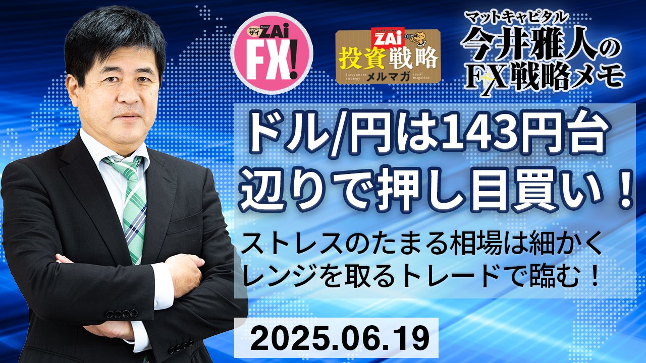 米ドル/円は142～146円レンジ相場が継続か？143円台辺りは押し目買いに良さそう！ストレスのたまる相場は細かくレンジを取っていくトレードで臨みたい｜今井雅人の「どうする？  どうなる？ 日本経済、世界経済」 - ザイFX！