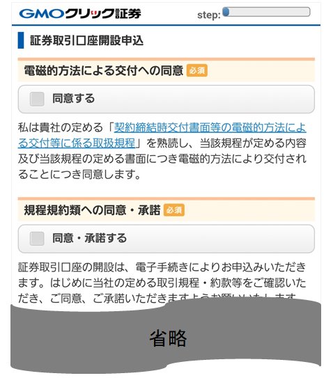 GMOクリック証券の証券口座申込画面