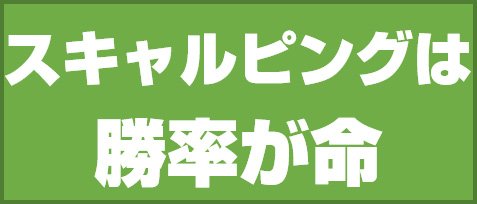 スキャルピングは勝率が命