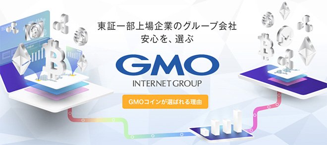 東証一部上場のGMOインターネットグループが運営するGMOコイン