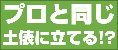 プロと同じ土俵に立てる!?
