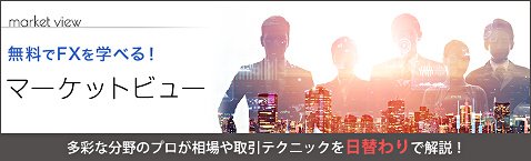 セントラル短資FXの情報コンテンツ、マーケットビュー