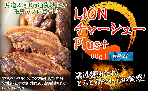 ヒロセ通商のチャーシュー&メンマで本気度アップ!LION一番ラーメン4種プレゼント!