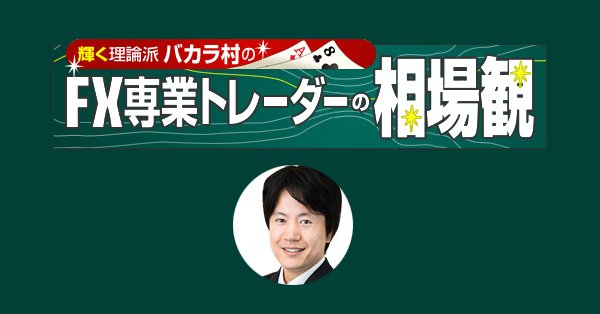 バカラ村の「FX専業トレーダーの相場観」 - ザイFX！