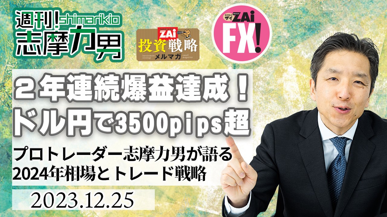 ２年連続爆益！米ドル/円の大きな調整局面も勝ち切りメルマガトレードで3500pip超！FX プロトレーダー志摩力男が語る2024年のマーケットとトレード戦略｜ザイFX！投資戦略＆勝ち方研究！ - ザイFX！