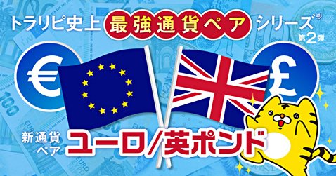 トラリピの新通貨ペアはユーロ/英ポンド