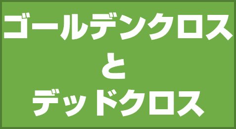 ゴールデンクロスとデッドクロス