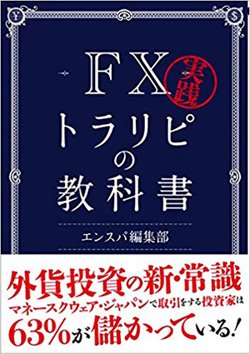 『実践 FX トラリピの教科書』