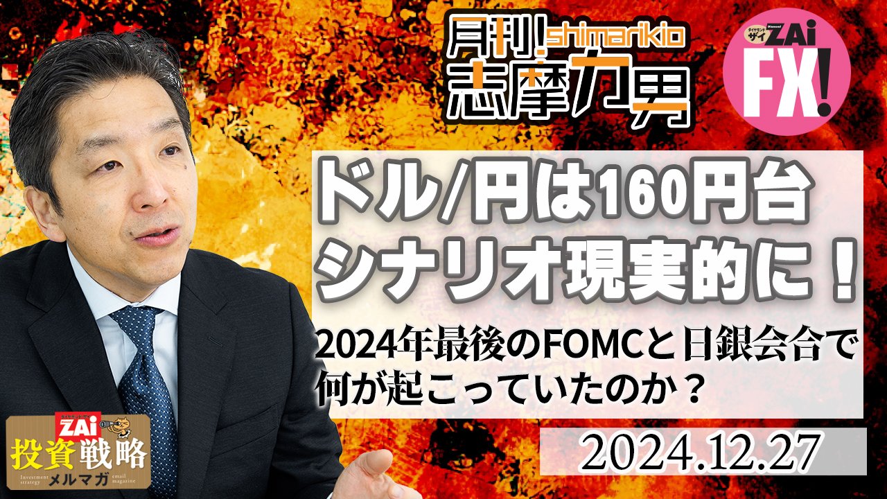 米ドル/円は年末年始を越えた頃に160円台シナリオも十分あり得る。2024年最後のFOMCと日銀金融政策決定会合で一体何が起こっていたのか？｜志摩力男の「マーケットの常識を疑え！」  - ザイFX！