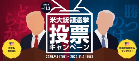 トレイダーズ証券の「米大統領選挙投票キャンペーン」