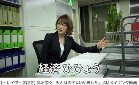 トレイダーズ証券テレビCMのメイキング映像