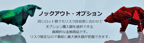 IG証券のノックアウト・オプション