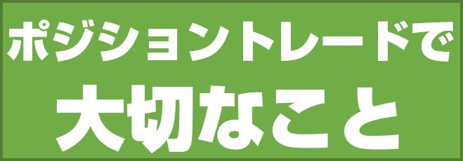 ポジショントレードで大切なこと
